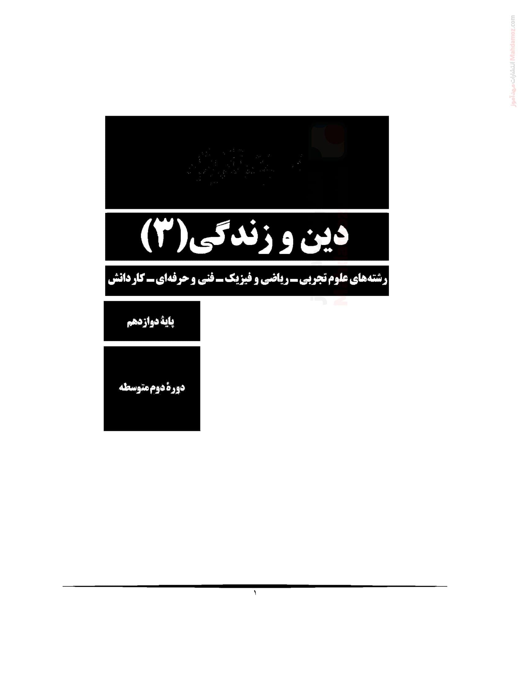سوال و جواب درس 1 تا 6 دینی پایه دوازدهم