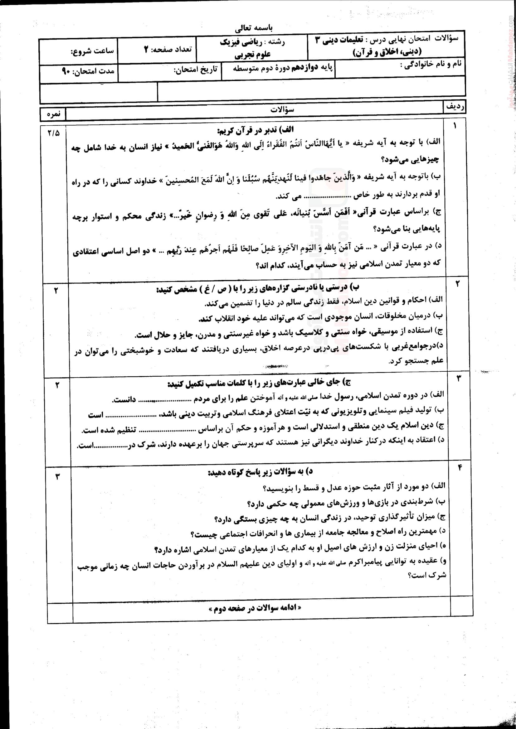 نمونه سوال ارزشیابی هماهنگ دی ماه دینی کلاس دوازدهم | با جواب
