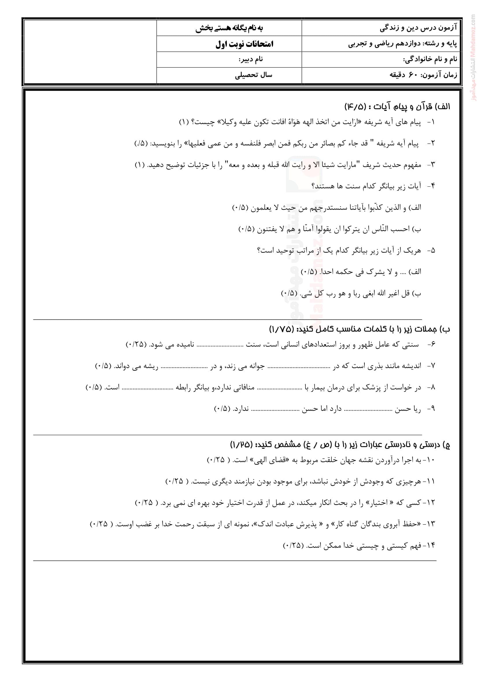 نمونه سوال آزمون هماهنگ نوبت اول دین و زندگی کلاس دوازدهم | با جواب