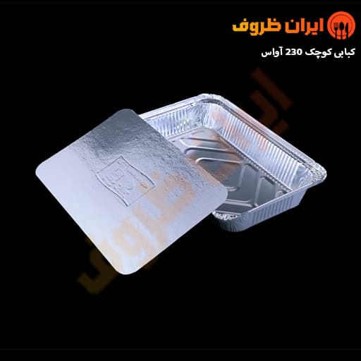 ظرف آلومینیوم کبابی کوچک 230 آواس / کارتن 500 عددی