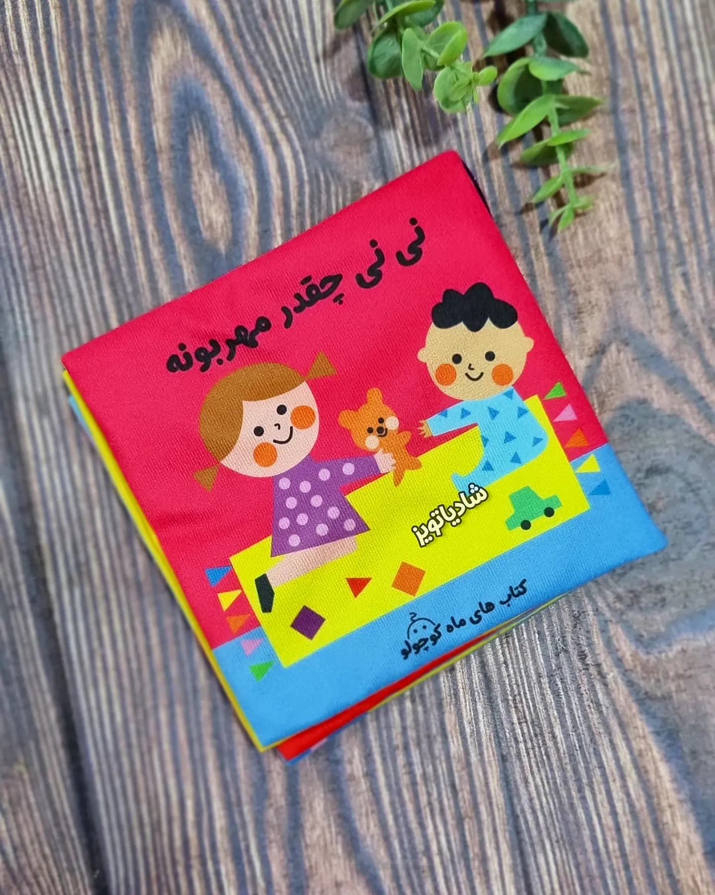 کتاب پارچه ای نی نی چقدر مهربونه