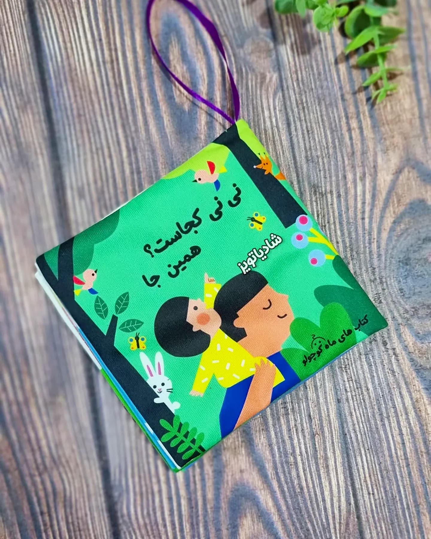 کتاب پارچه ای نی نی کجاست همین جا