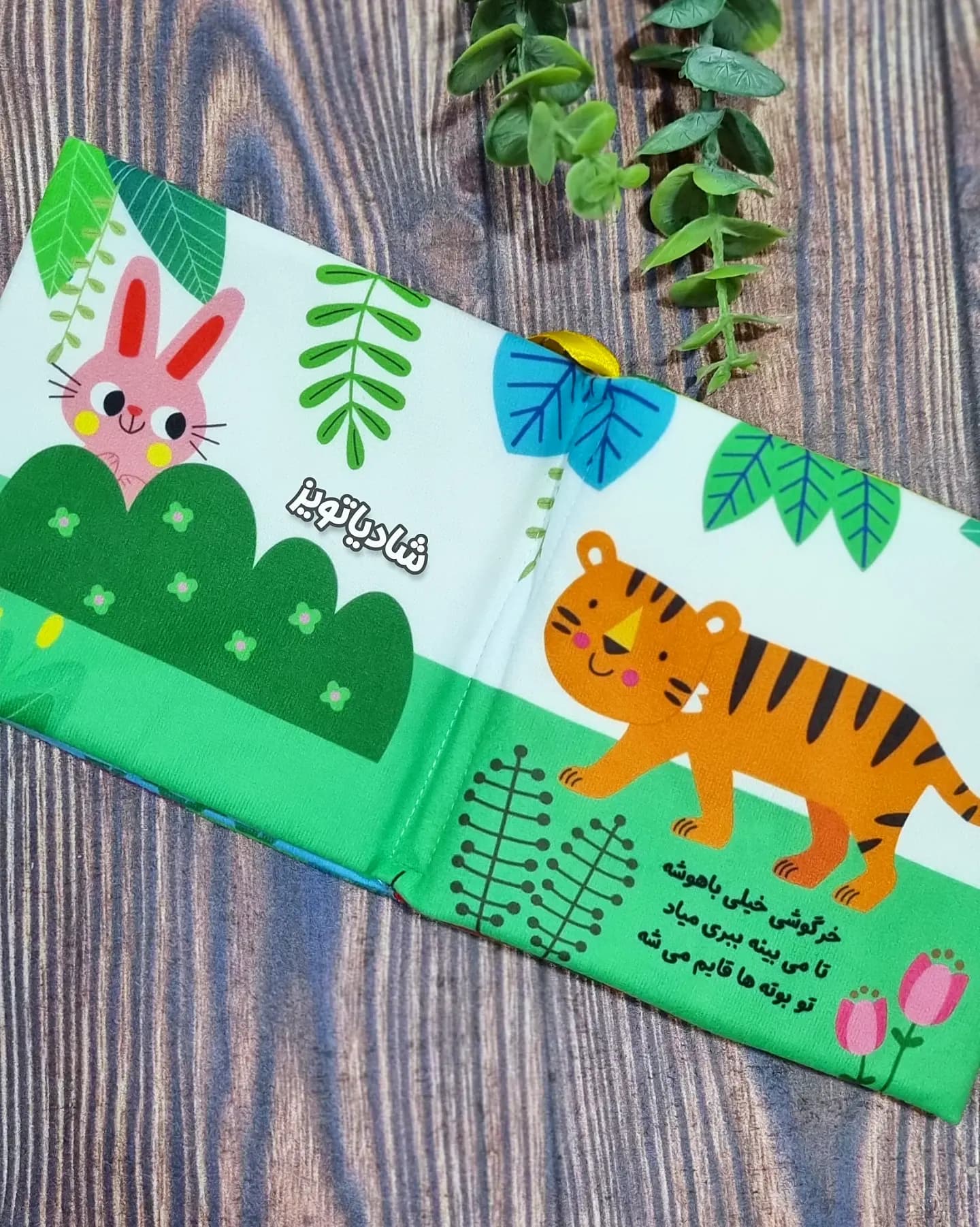 کتاب پارچه ای نی نی کجاست تو جنگل — تصویر ۵