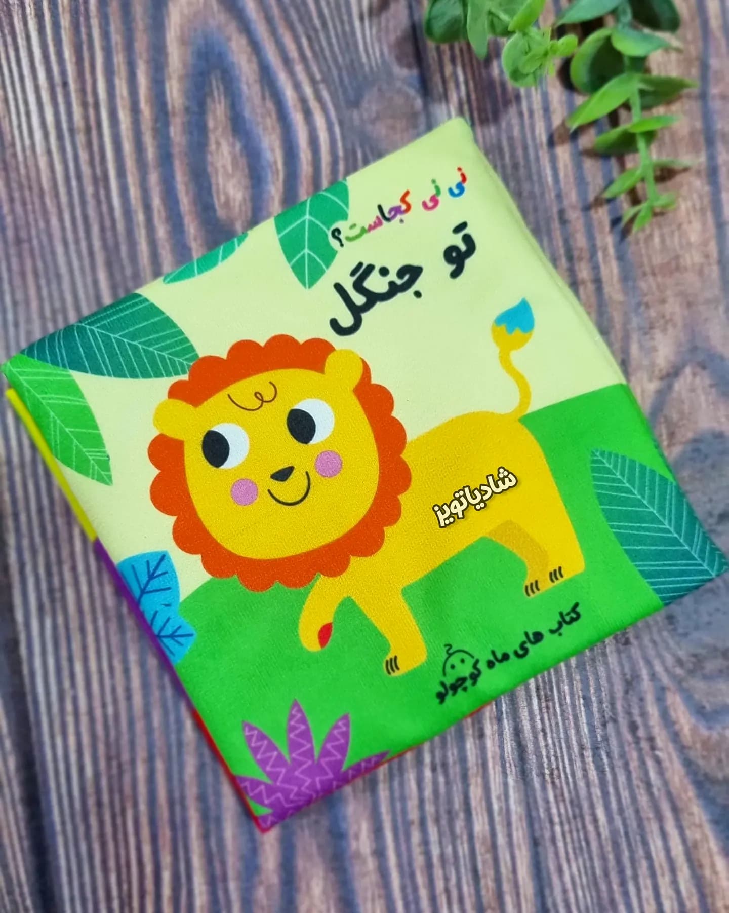 کتاب پارچه ای نی نی کجاست تو جنگل