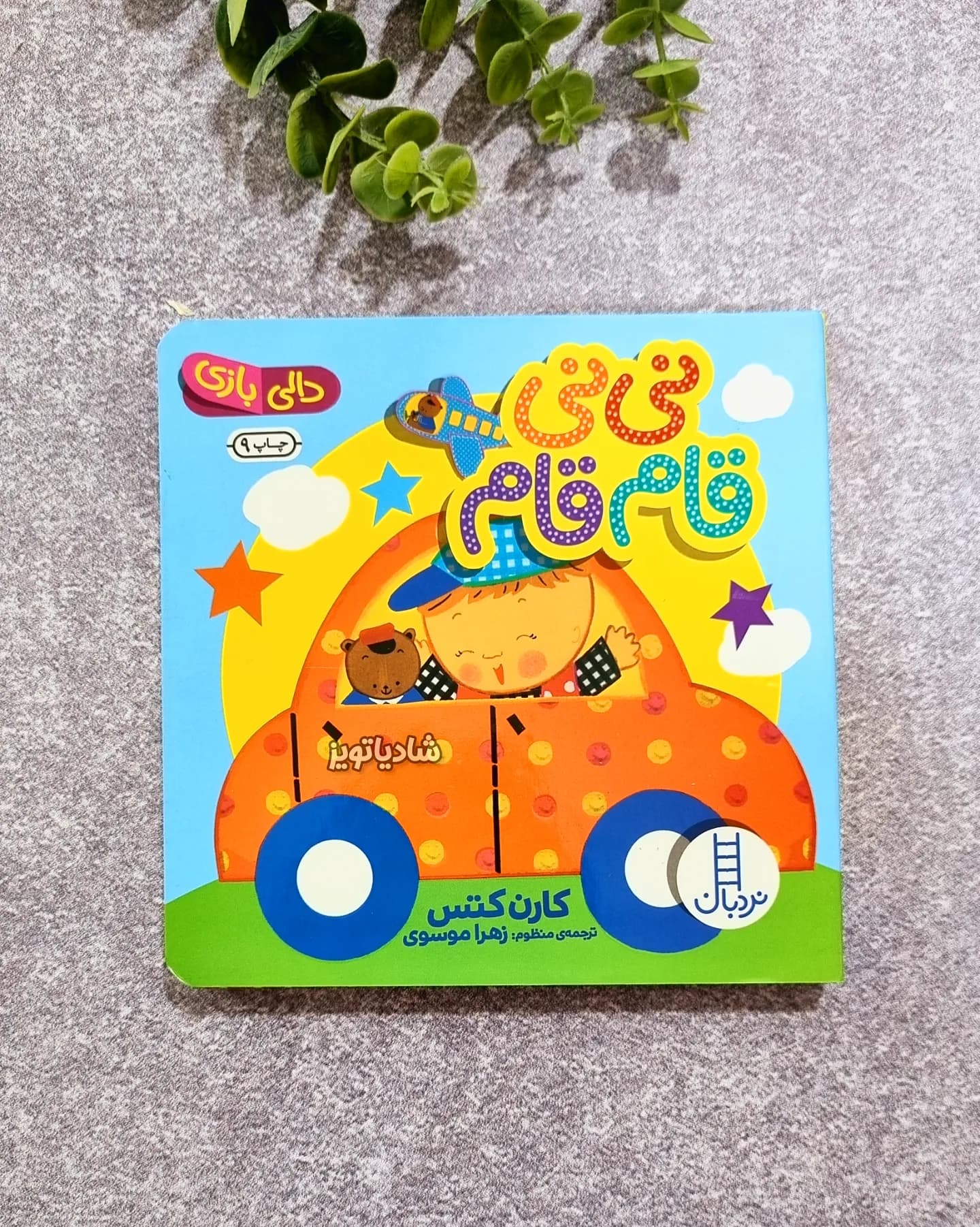 نی نی قام قام (دالی بازی)