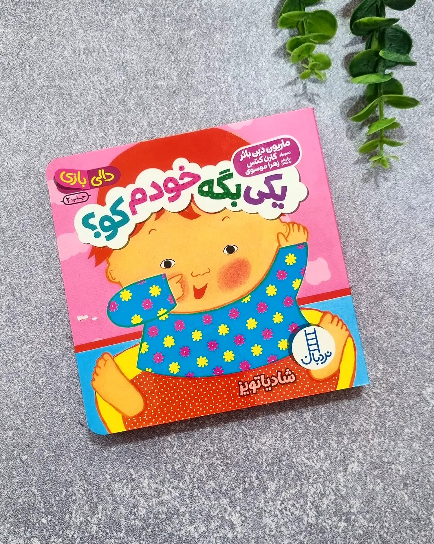 یکی بگه خودم کو(دالی بازی)