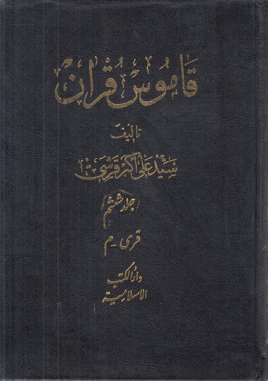 قاموس قرآن (جلد ۶ قری – م)