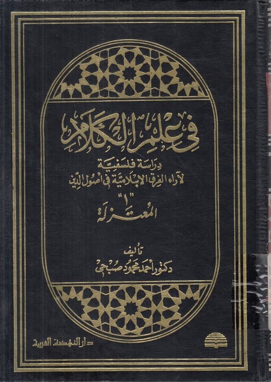 فی علم الکلام دراسه فلسفیه لآراء الفرق الاسلامیه فی اصول الدین (جلد ۱) : المعتزله