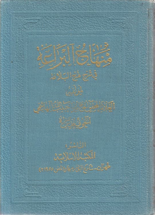 منهاج البراعه فی شرح نهج البلاغه (جلد ۱۶)