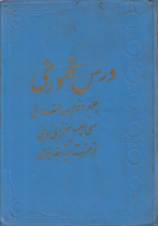 درس سخنوری (جلد ۲) : در اخلاق سی جلسه سخنرانی دینی از حضرت آیه الله نبوی
