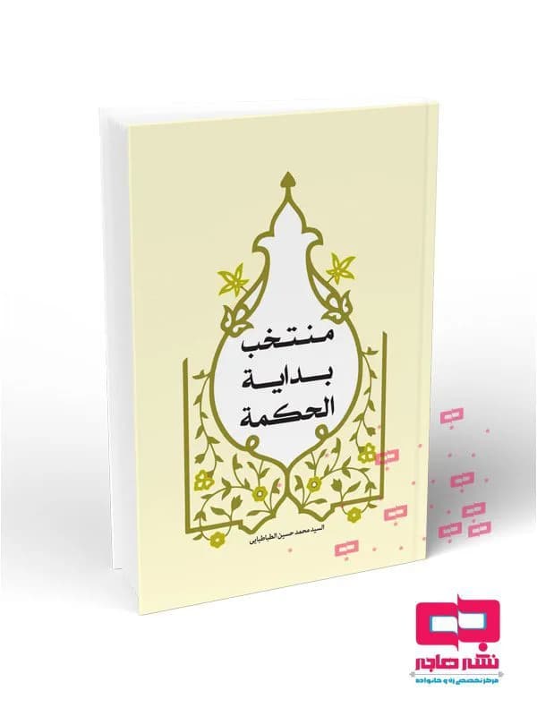 منتخب بدایه الحکمه — تصویر ۲