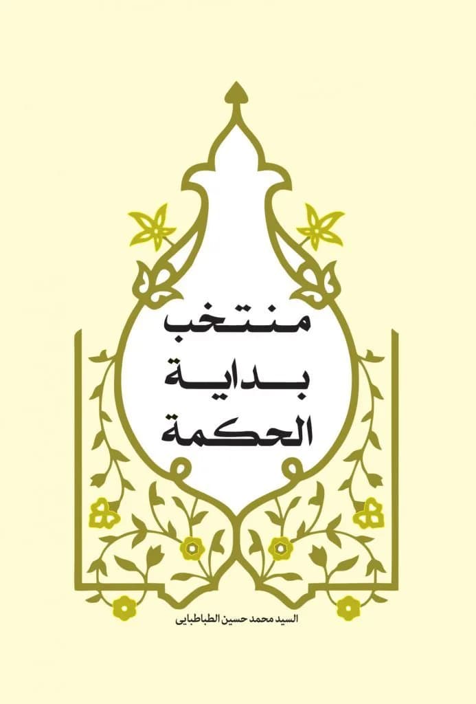 منتخب بدایه الحکمه — تصویر ۳