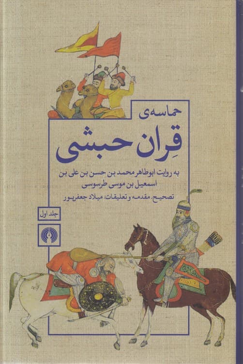 حماسه قرآن حبشی (جلد ۱)