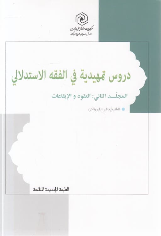 دروس تمهیدیه فی الفقه الاستدلالی (المجلد الاول: العقود و الایقاعات)