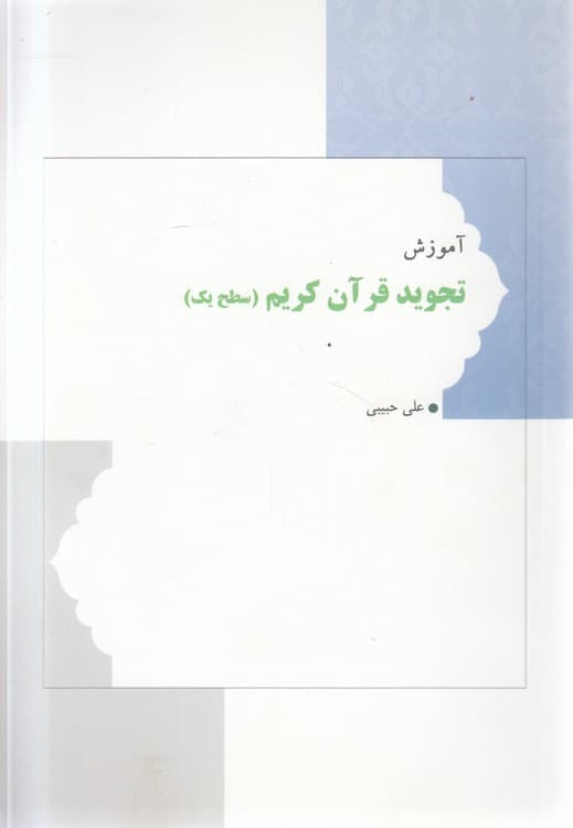 آموزش تجوید قرآن کریم (سطح یک)