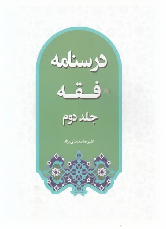 درسنامه فقه (جلد ۲)