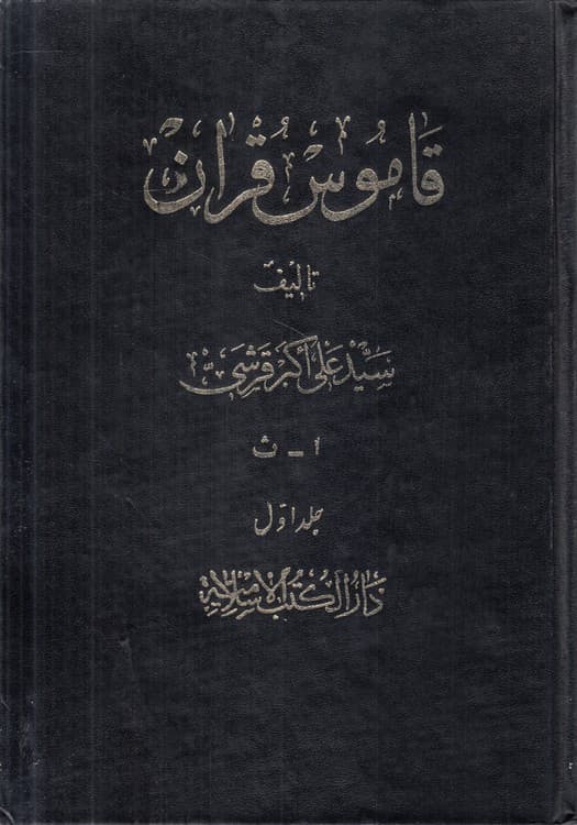 قاموس قرآن (جلد ۱ ا – ث)