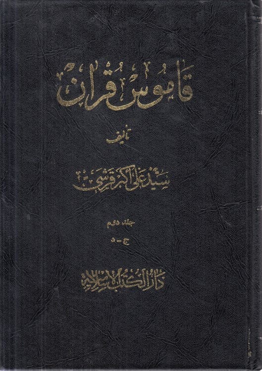 قاموس قرآن (جلد ۲ ج – د)