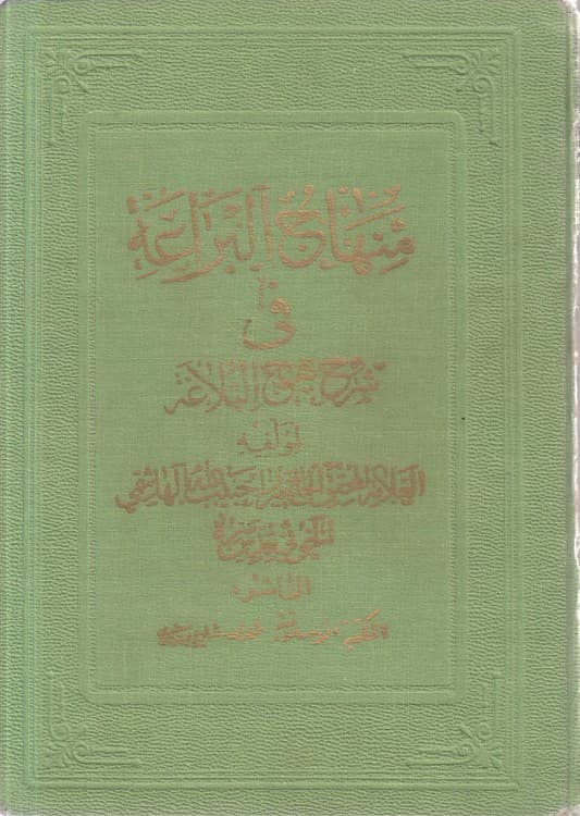 منهاج البراعه فی شرح نهج البلاغه (جلد ۱۲)