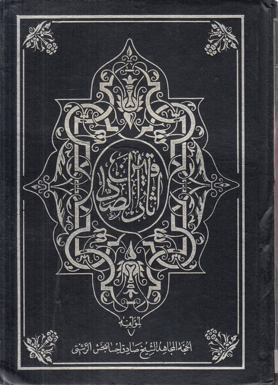آثار الصادقین (جلد ۰۲)