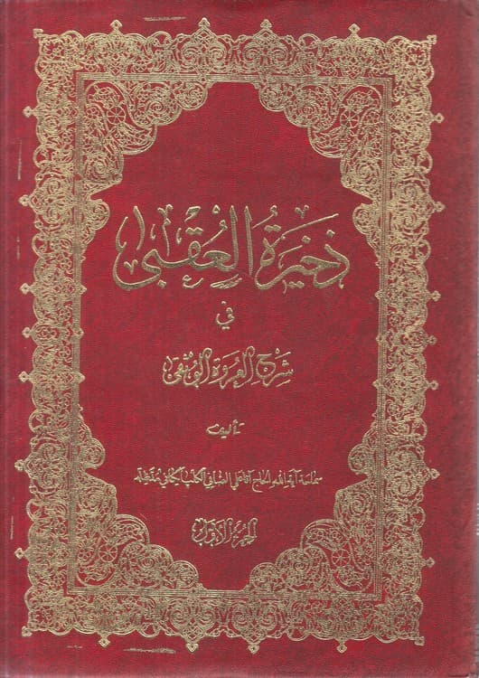 ذخیره العقبی فی شرح العروه الوثقی (الجزء الاول)