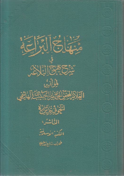 منهاج البراعه فی شرح نهج البلاغه (جلد ۰۷)