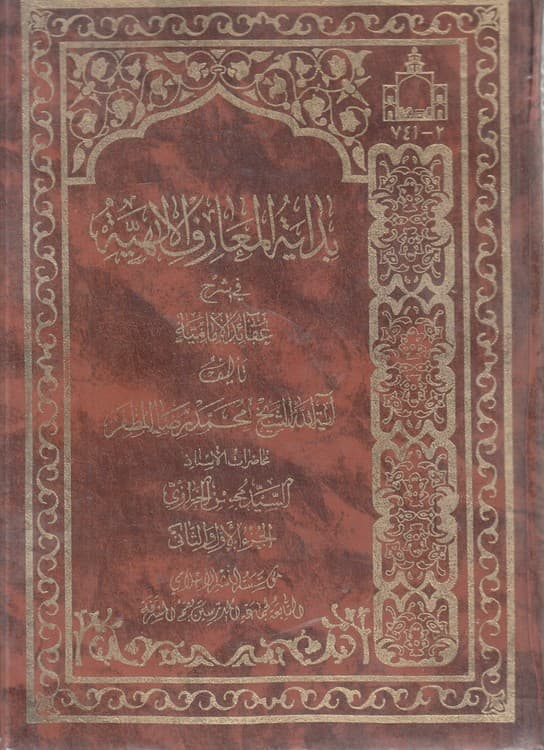 بدایه المعارف الالهیه فی شرح عقائد الامامیه (جلد ۱ – ۲)
