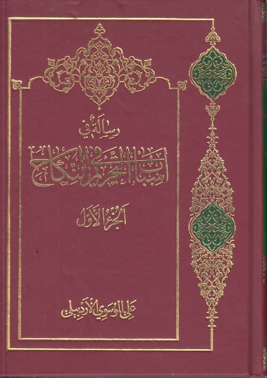 رساله فی اسباب التحریم فی النکاح (جلد الثانی)
