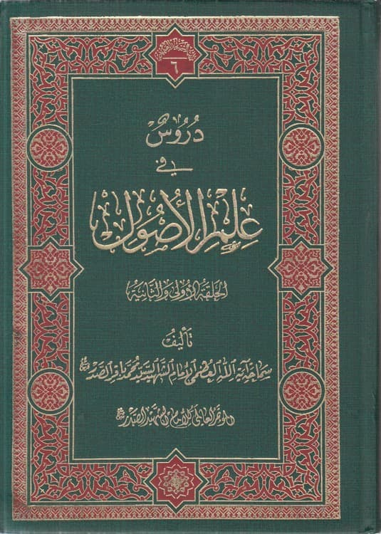 دروس فی علم الاصول (الحلقه الاولی و الحلقه الثانیه)