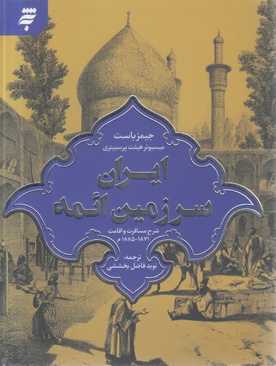 ایران سرزمین ائمه