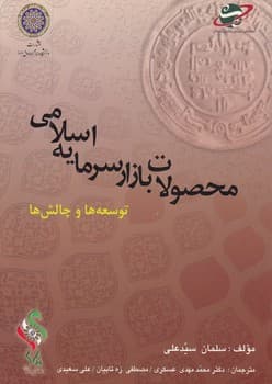 محصولات بازار سرمایه اسلامی