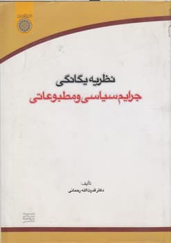 نظریه یگانگی جرایم سیاسی و مطبوعاتی (کد ۳۶۴)