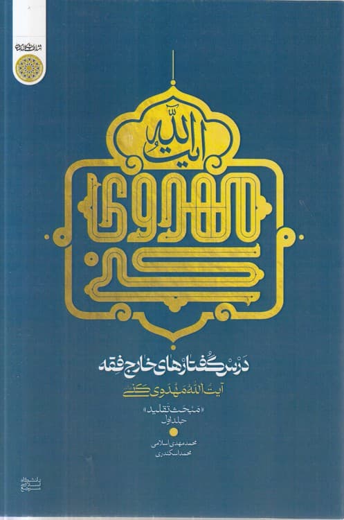 درسگفتارهای خارج فقه آیتالله مهدوی کنی (جلد ۱) : مبحث تقلید