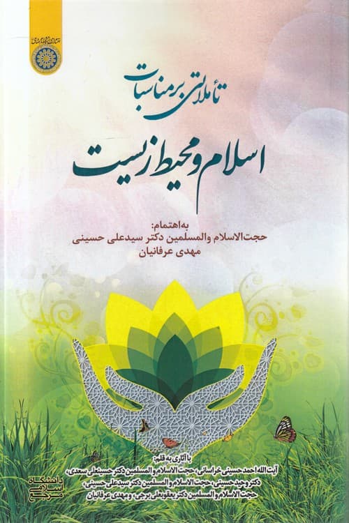 تاملاتی بر مناسبات اسلام و محیط زیست