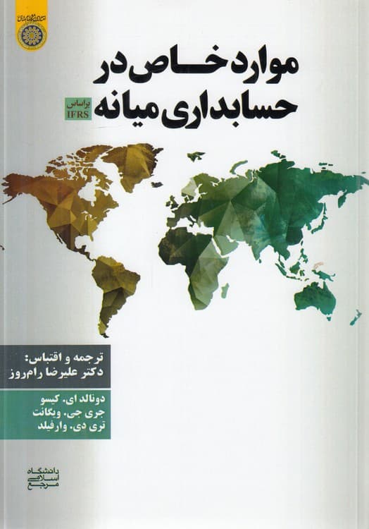 موارد خاص در حسابداری میانه براساس IFRS