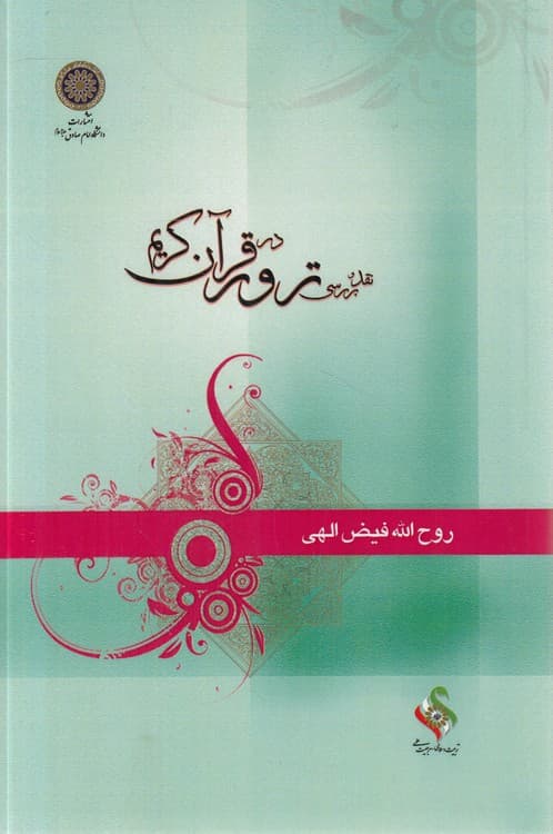 نقد و بررسی ترور در قرآن کریم