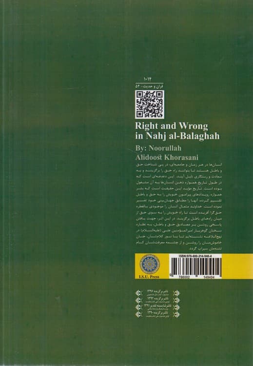 حق و باطل در نهج‌البلاغه — تصویر ۲