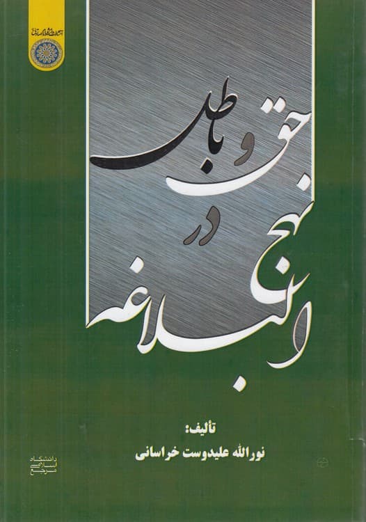حق و باطل در نهج‌البلاغه