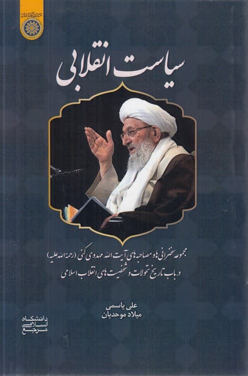 سیاست انقلابی