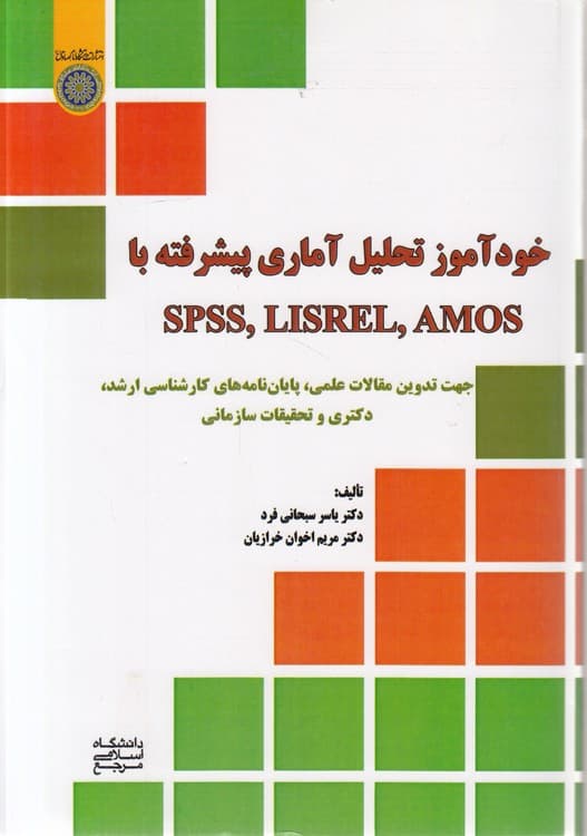 خودآموز تحلیل آماری پیشرفته با AMOS ، LISREL ، SPSS