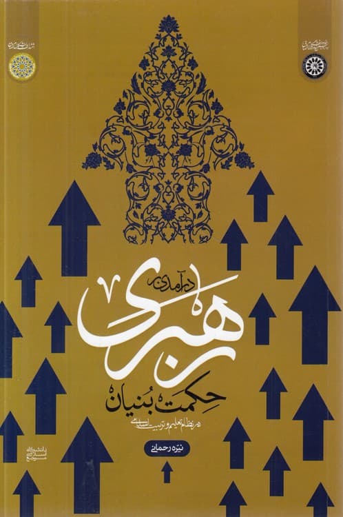 درآمدی بر رهبری حکمت بنیان در نظام تعلیم و تربیت اسلامی