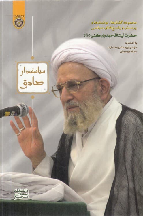 سیاستمدار صادق