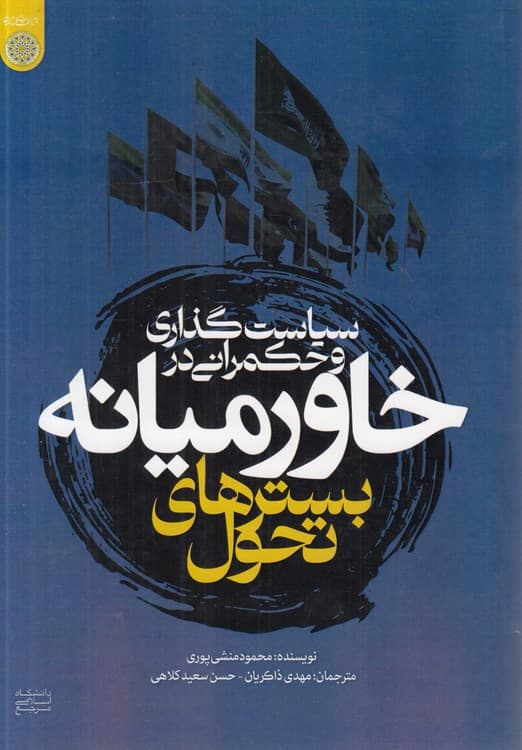 سیاست‌گذاری و حکمرانی در خاورمیانه: بسترهای تحول