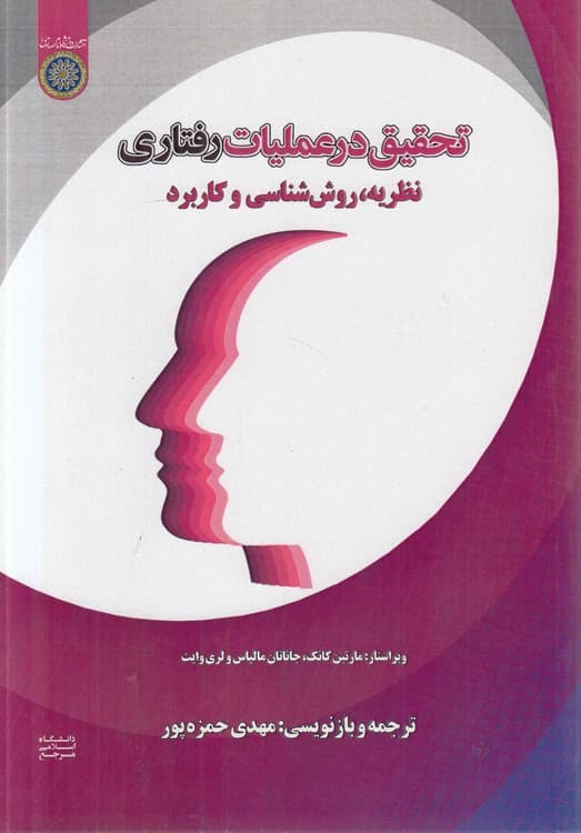 تحقیق در عملیات رفتاری