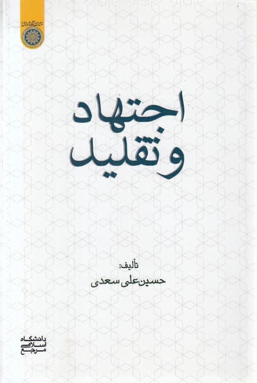اجتهاد و تقلید