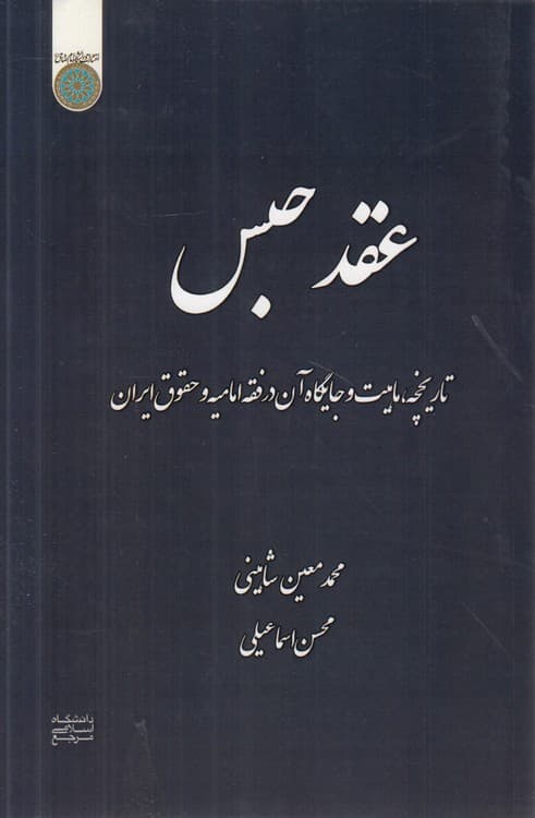 عقد حبس