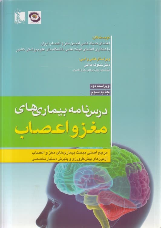 درس‌نامه بیماری‌های مغز و اعصاب