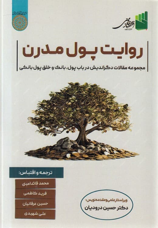 روایت پول مدرن
