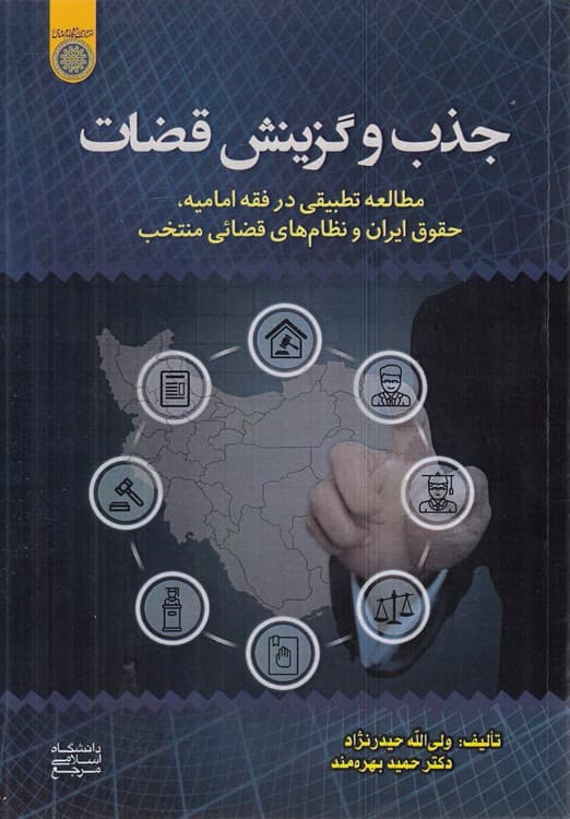 جذب و گزینش قضات