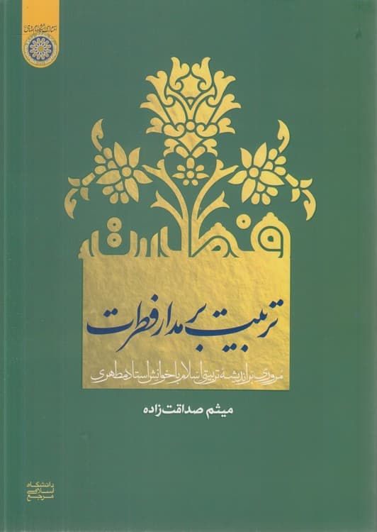 تربیت بر مدار فطرت
